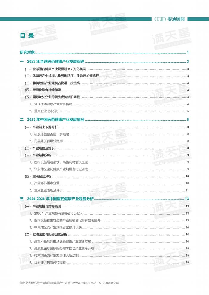 年报｜2023-2024年中国医药健康产业发展研究年度报告