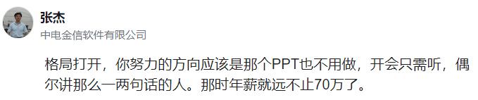 某大厂员工自曝：有点迷茫，我拿年薪70w的工作，主要工作是天天做PPT和开会讲PPT