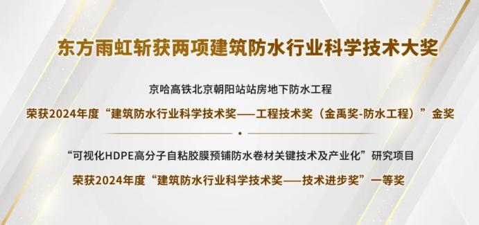 实力加冕，东方雨虹斩获建筑防水行业科学技术奖双料冠军