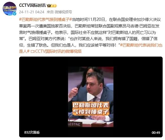 巴勒斯坦代表怒斥：我们也是人，呼唤国际社会的关注