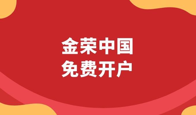 黄金价格仍有较大上涨空间，金荣中国成黄金投资主要渠道