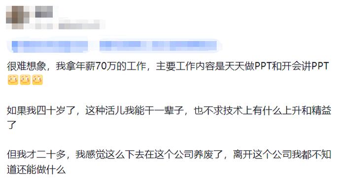 某大厂员工自曝：有点迷茫，我拿年薪70w的工作，主要工作是天天做PPT和开会讲PPT