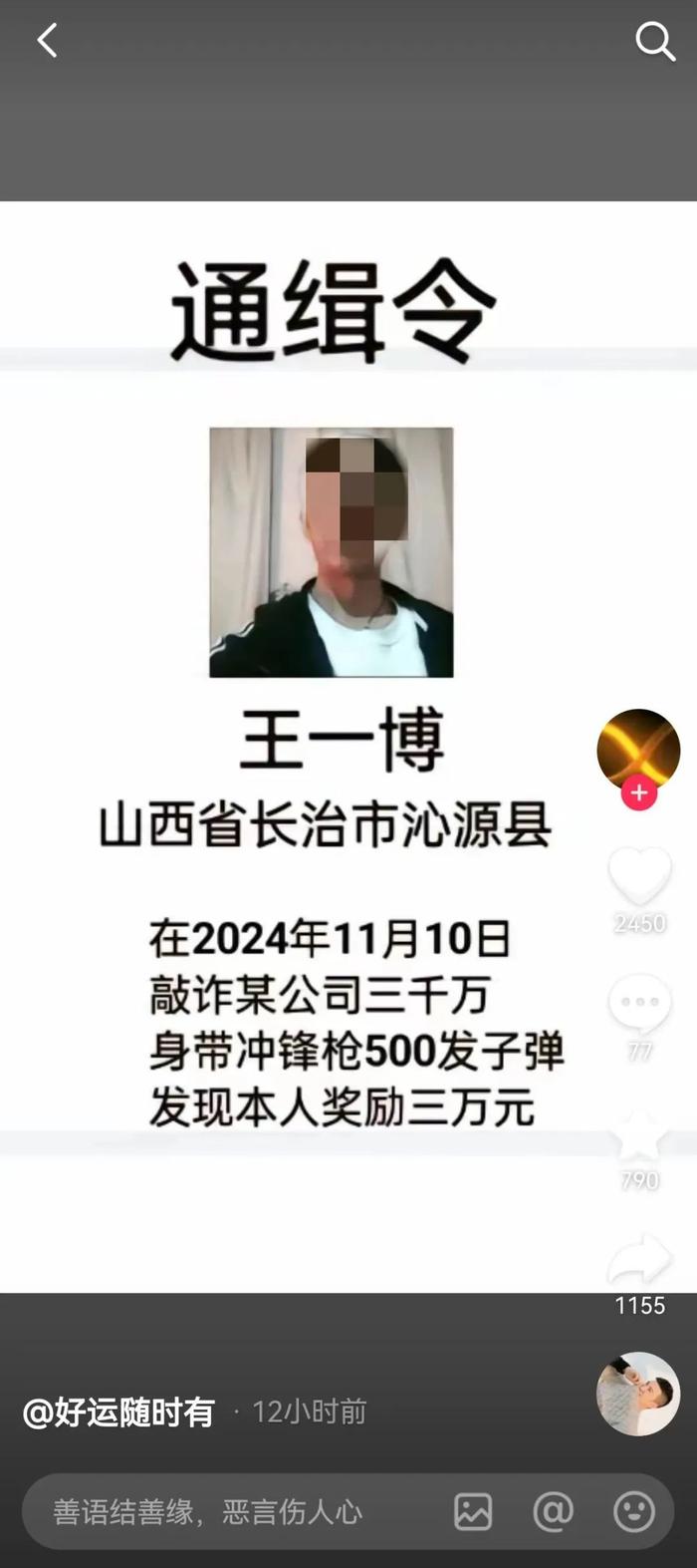 身带500发子弹？全网通缉自己？长治某男子因编造传播虚假信息被拘！