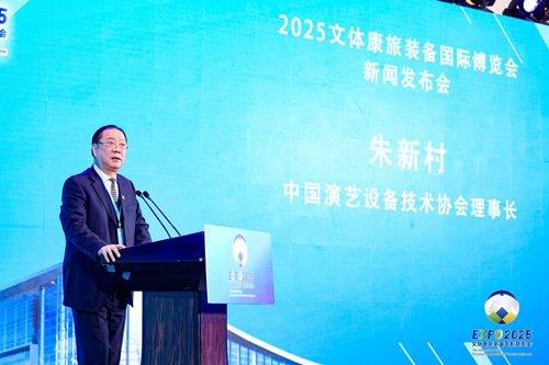 2025文体康旅装备国际博览会正式启动