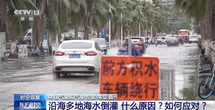 沿海多地又见海水倒灌 对比上次有何异同？专家解读→