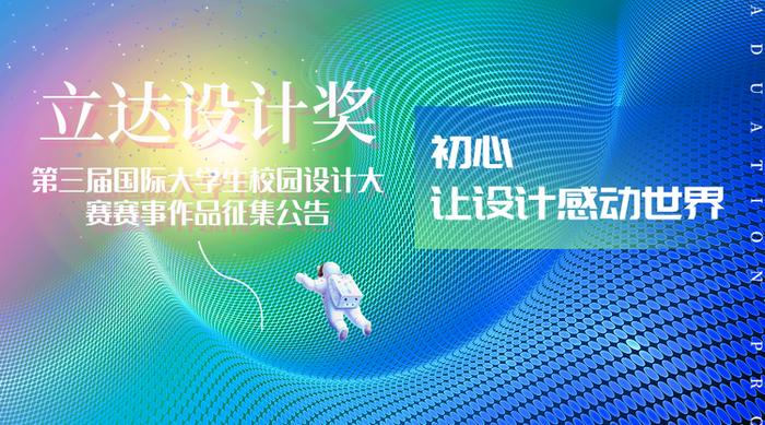 2024年立达设计奖·第三届国际大学生校园设计大赛赛事作品全球征集公告