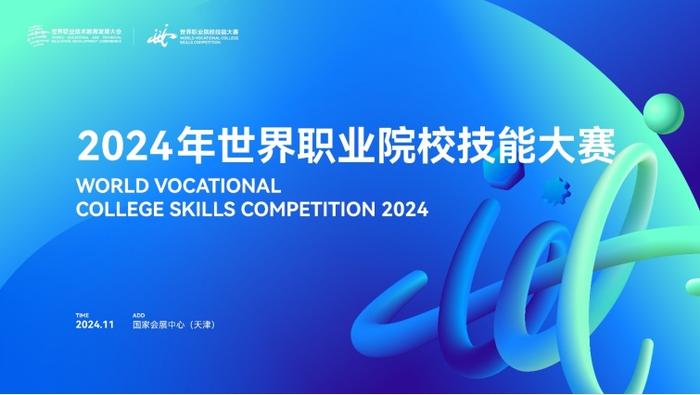 预约直播！2024年世界职业院校技能大赛冠军总决赛今晚举行