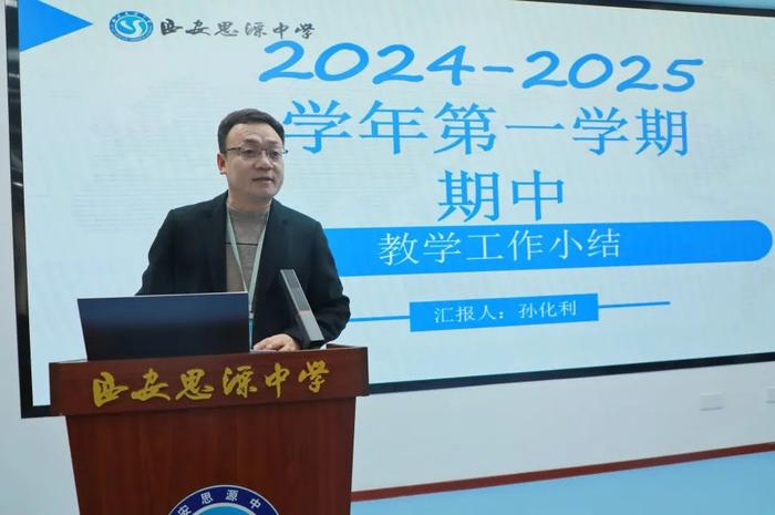 西安思源中学召开2024—2025学年度第一学期期中教育教学工作总结会