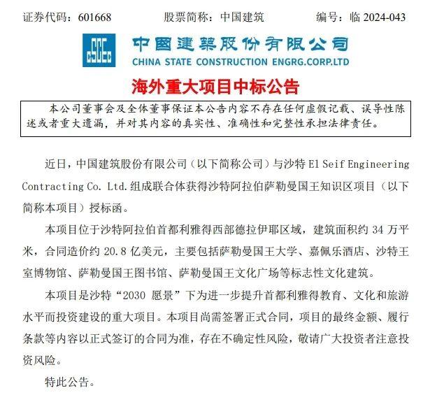 中标资讯 | 20.8亿美元！中国建筑联合体中标沙特大型公建项目！