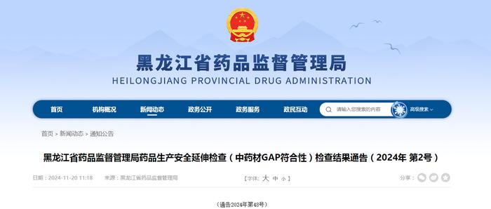 黑龙江省药品监督管理局药品生产安全延伸检查（中药材GAP符合性）结果通告（2024年 第2号）