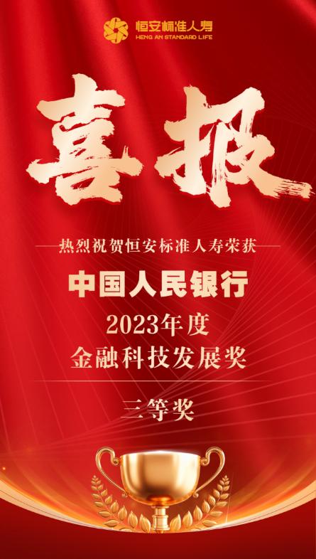 喜报 | 恒安标准人寿荣获 中国人民银行2023年度金融科技发展奖