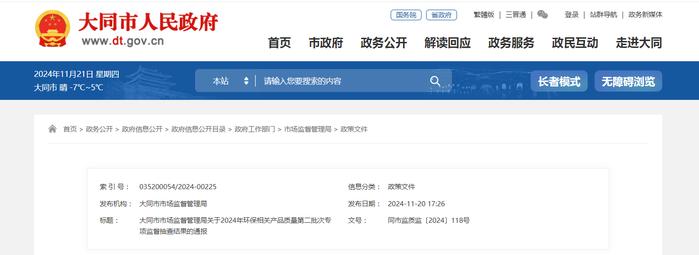 山西省大同市市场监督管理局发布2024年环保相关产品质量第二批次专项监督抽查结果
