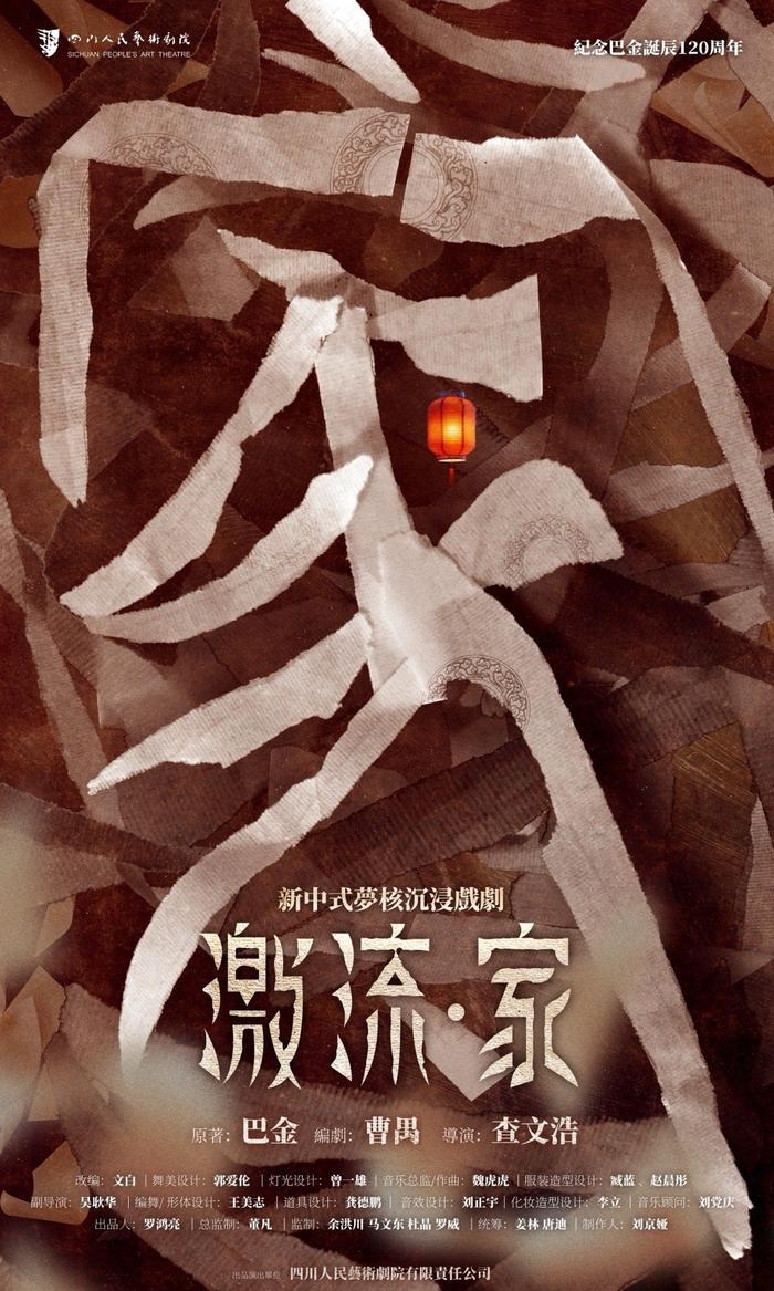 经典文学与当代审美激荡  沉浸戏剧《激流·家》11月26日起在成都上演