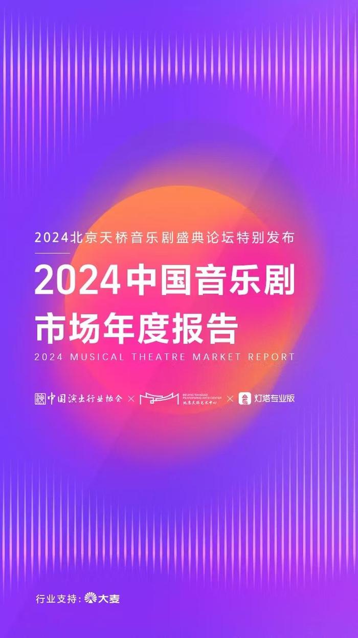 2024年中国音乐剧市场年度报告发布，票房达到13.96亿元