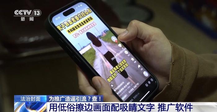 社交软件“造黄谣”引流，28人落网！视频内容劲爆夺人眼球，背后有何秘密