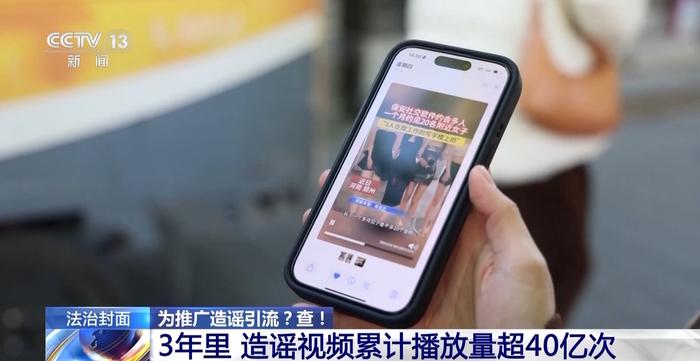 社交软件“造黄谣”引流，28人落网！视频内容劲爆夺人眼球，背后有何秘密