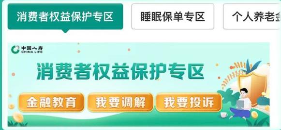 中国人寿寿险天津市分公司：中国人寿寿险APP消费者权益保护专区全新改版上线啦