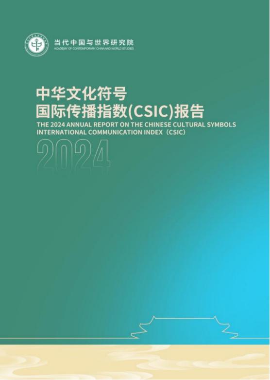 ​《2024中华文化符号国际传播指数（CSIC）报告》在世界互联网大会分论坛上正式发布