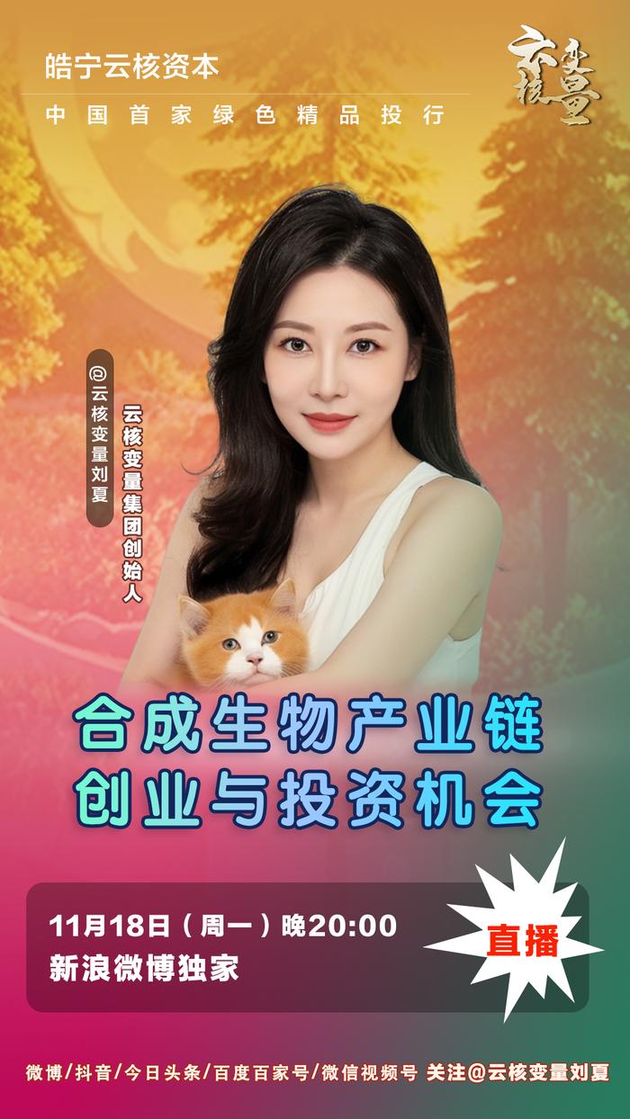 刘夏：合成生物产业链 创业与投资机会