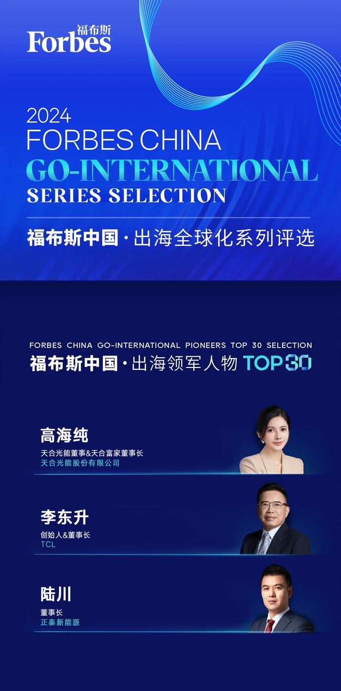 高海纯女士荣膺2024福布斯中国·出海全球化领军人物TOP 30