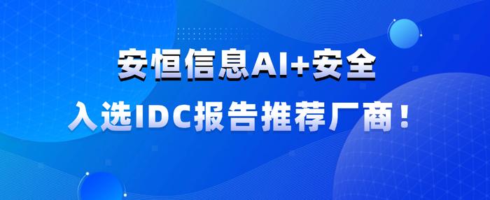 安恒信息AI+安全获国际权威咨询机构推荐！