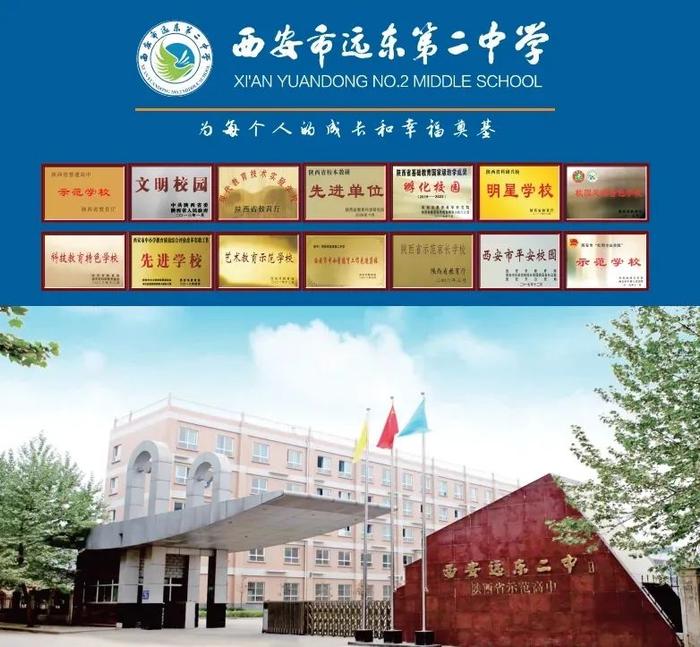 西安市远东第二中学教师招聘启事（2024年11月）