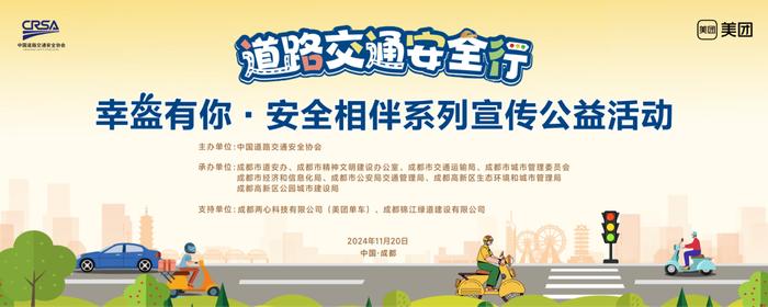 《道路交通安全行》“幸‘盔’有你·安全相伴”系列宣传公益活动在成都举行