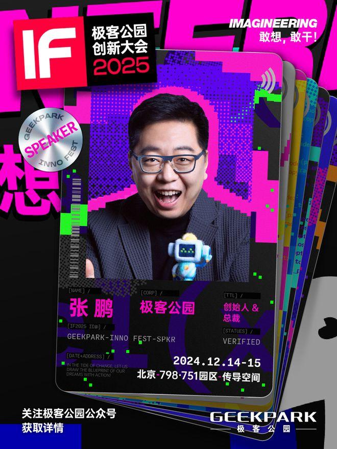 定了！创新大会 2025 首批嘉宾正式解锁！