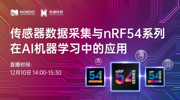 有奖直播 | 传感器数据采集与nRF54系列在AI机器学习中的应用