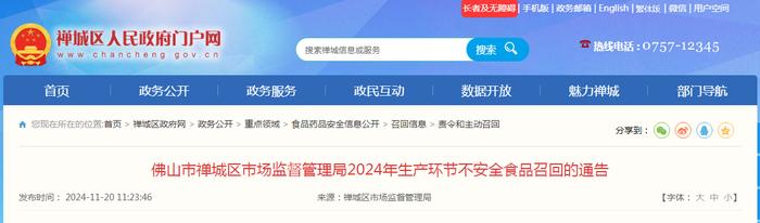 广东省佛山市禅城区市场监督管理局2024年生产环节不安全食品召回的通告