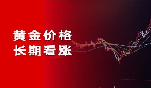 黄金价格仍有较大上涨空间，金荣中国成黄金投资主要渠道