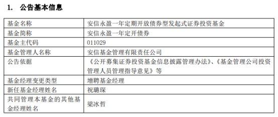 安信永盈一年定开债券增聘基金经理祝璐琛