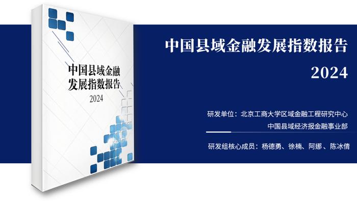 “中国县域金融发展指数2024”发布