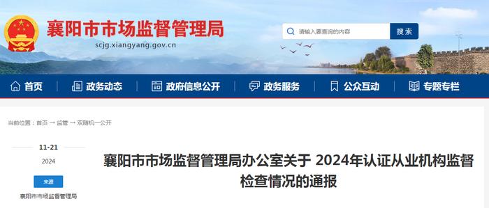 湖北省襄阳市市场监督管理局通报2024年认证从业机构监督检查情况