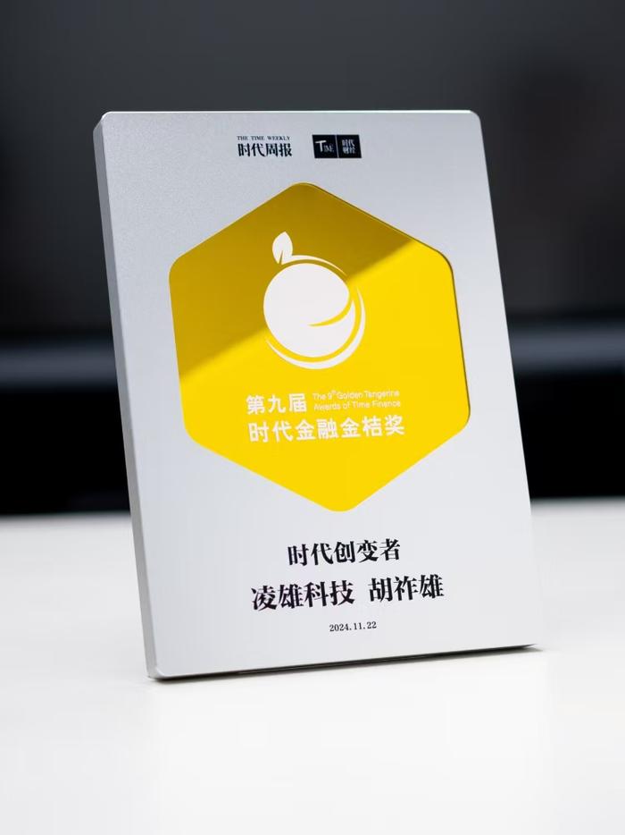 第九届时代金融金桔奖揭晓 凌雄科技胡祚雄荣获“时代创变者奖”