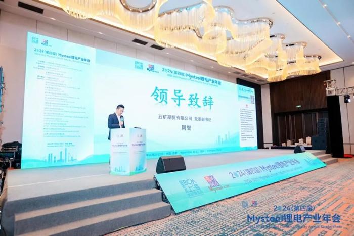 五矿期货与上海钢联合作举办2024（第四届）Mysteel锂电产业年会