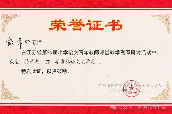 南通教师问鼎江苏省小学语文课堂教学观摩最高奖“李吉林语文教学奖”，全省仅3席！