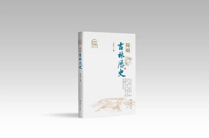 《简明吉林历史》《守·望——吉林边疆人文地理纪事》新书首发