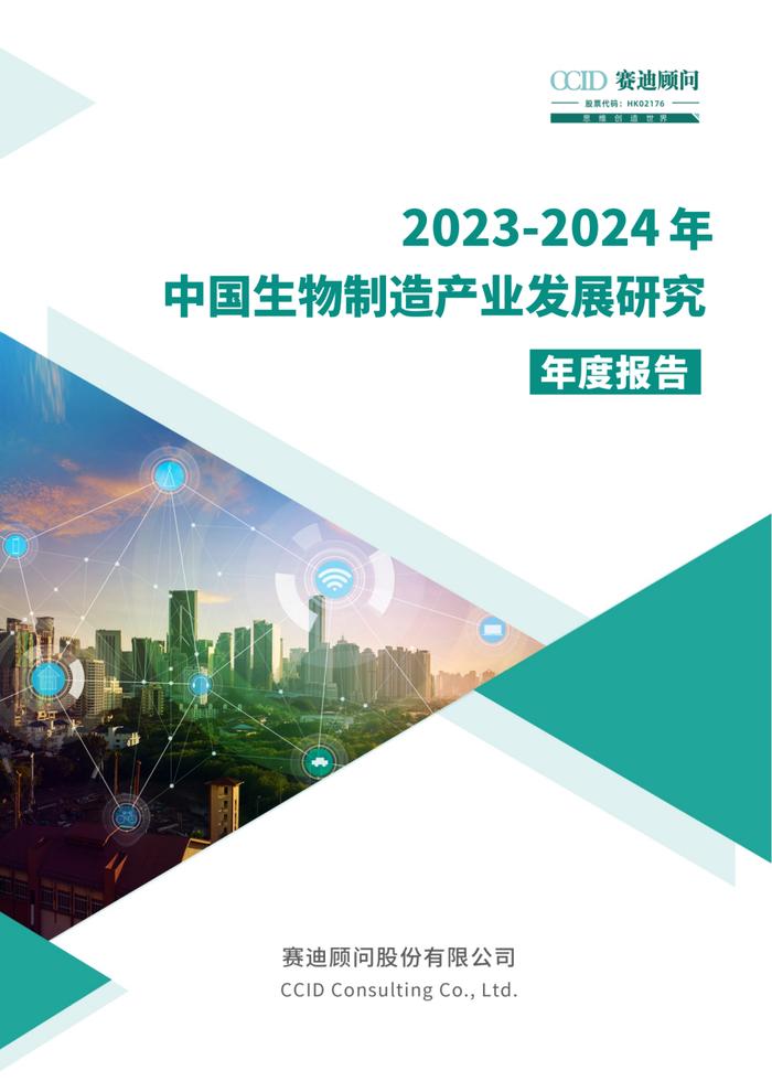 年报｜2023-2024年中国生物制造产业发展研究年度报告