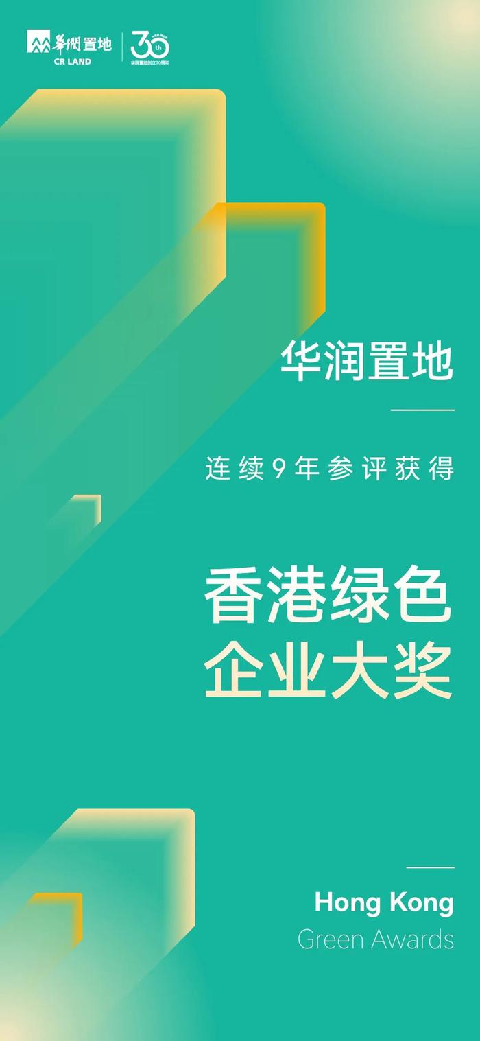 华润置地获2024年香港绿色企业大奖等多项荣誉