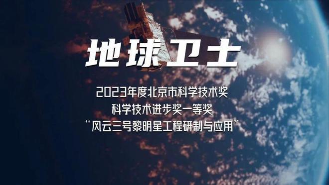 “地球卫士”背后的科技力量——揭秘风云三号黎明星技术创新