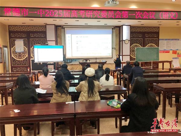 常德市一中召开2025届高考研究委员会第一次会议