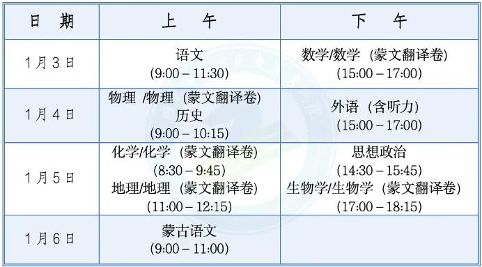 2025年内蒙古高考模拟联考将于1月3日至6日举行