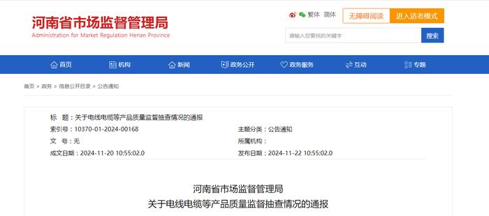 河南省市场监督管理局发布电线电缆等产品质量监督抽查情况通报