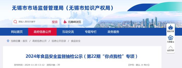 江苏省无锡市市场监督管理局发布2024年食品安全监督抽检公示（第22期“你点我检”专项）