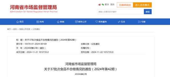 河南省市场监督管理局关于37批次食品不合格情况的通告（2024年第42期）