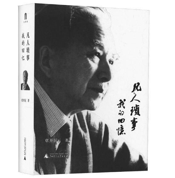 平凡与不凡：一位史学大家的九旬生命史