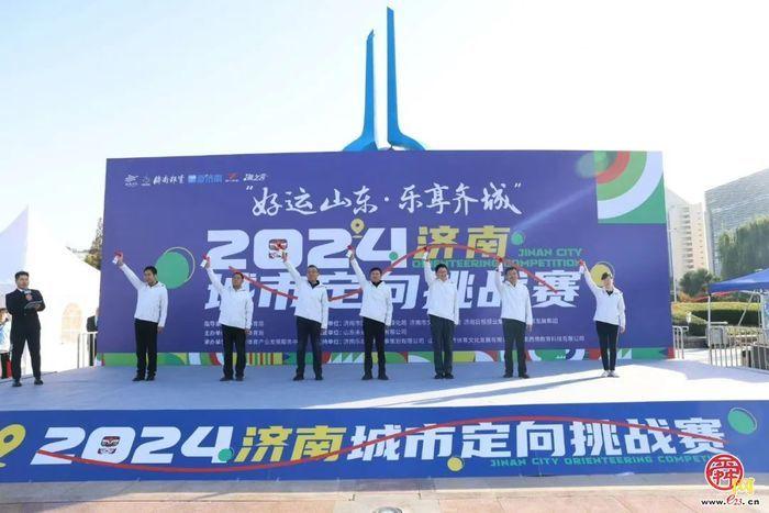 2024济南城市定向挑战赛圆满举行