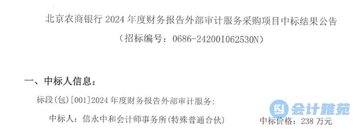 北京农商银行2024年会计师事务所采购项目中标结果