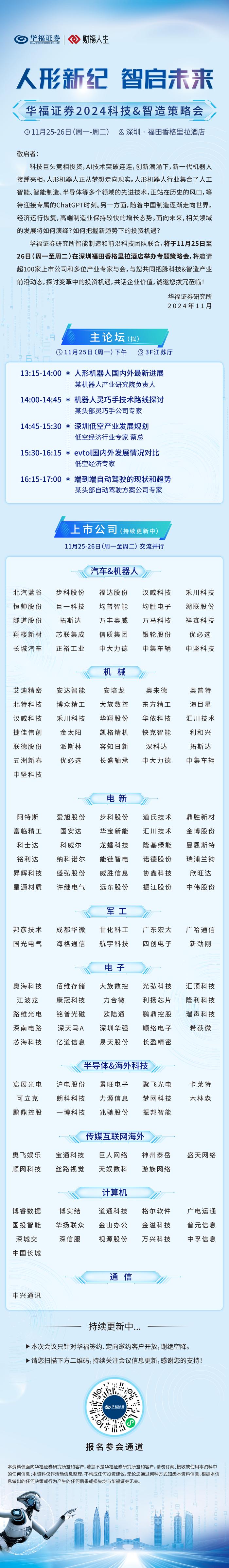 倒计时3天 | 华福证券2024科技&智造策略会@深圳